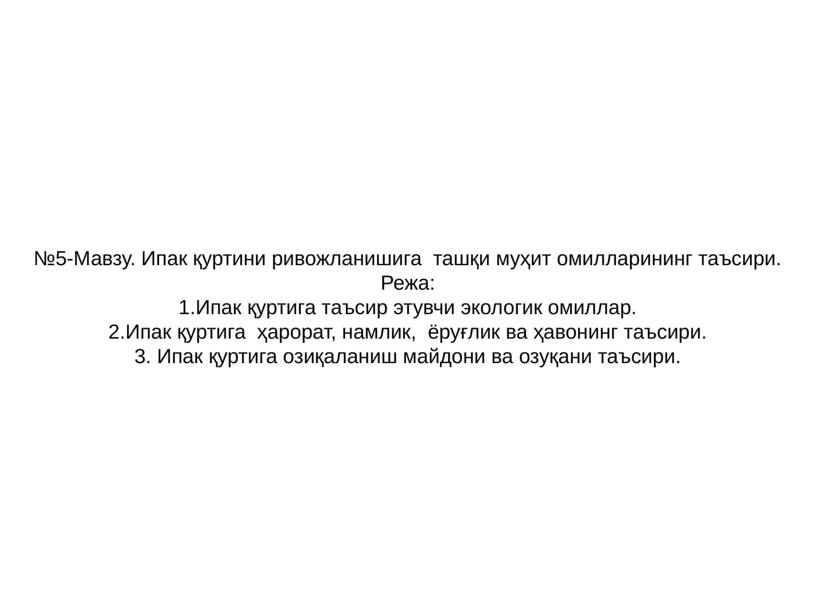 Ипак қуртига таъсир этувчи экологик омиллар