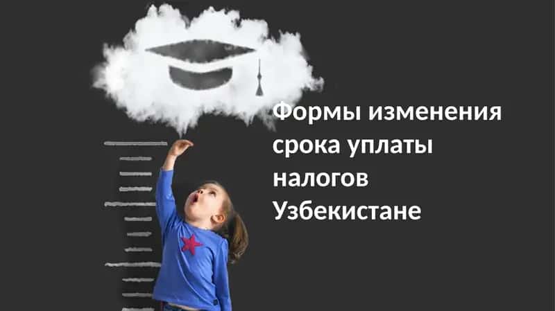 Формы изменения срока уплаты налогов в Узбекистане