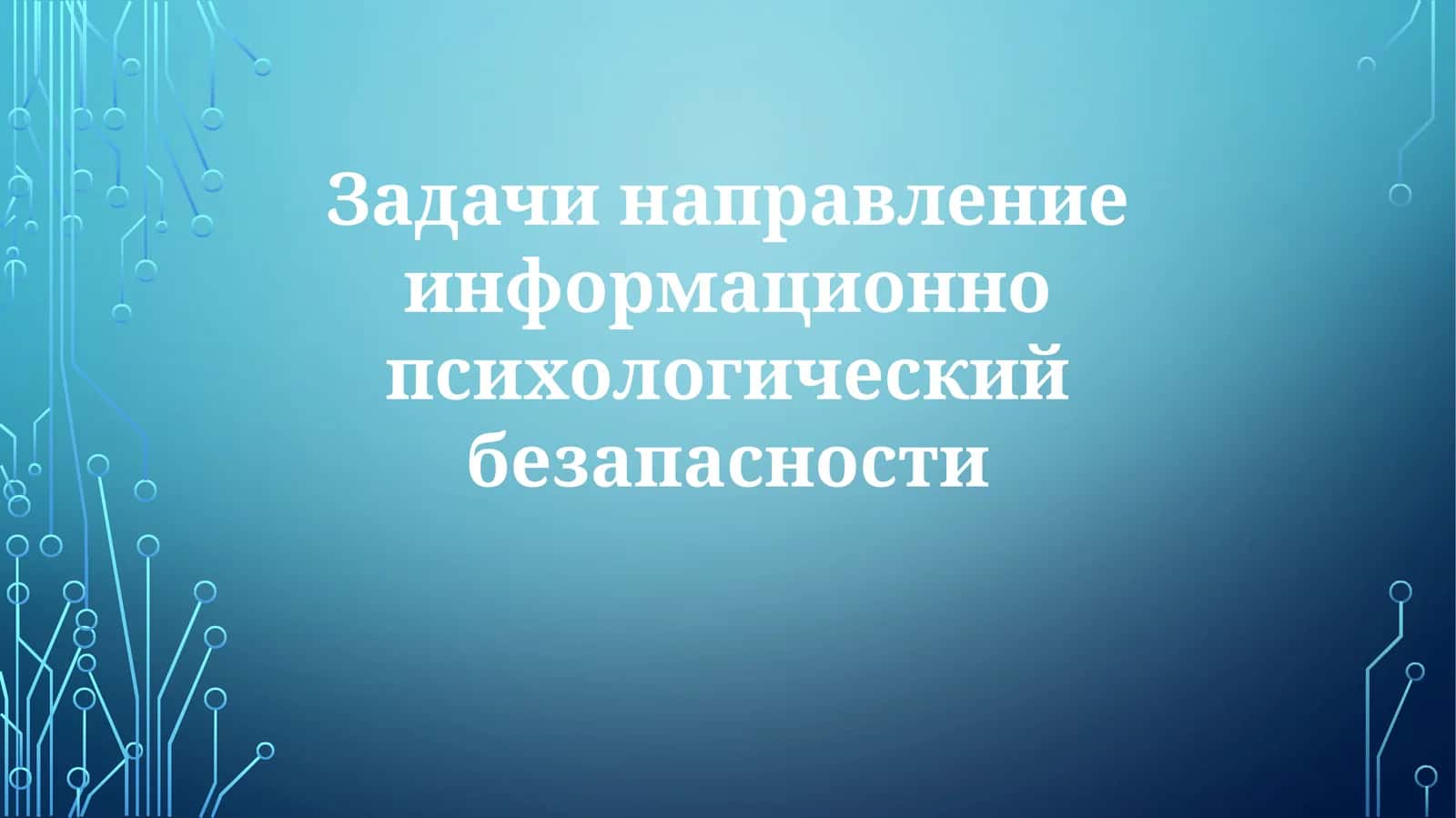 Задачи направления информационно-психологической безопасности