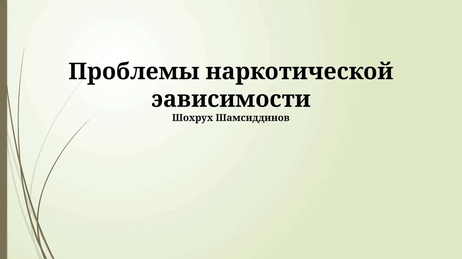 Проблемы наркотической эависимости