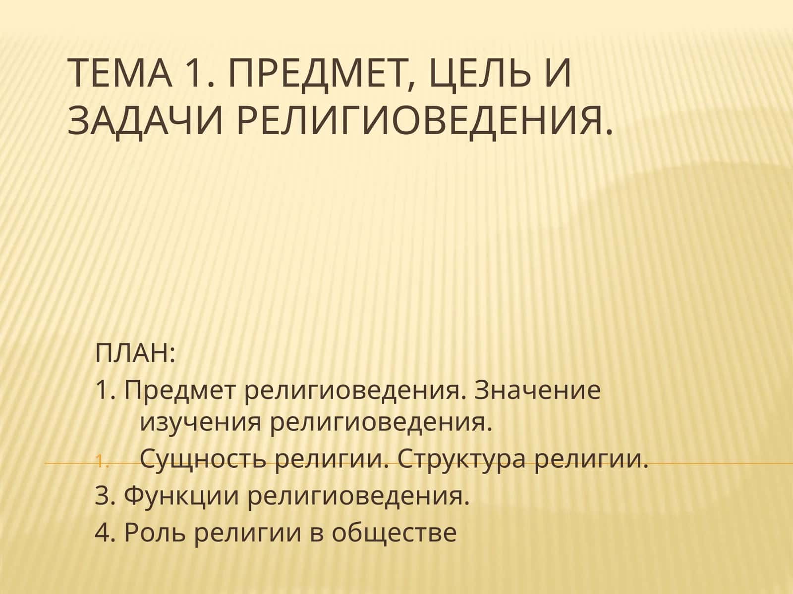 Религиоведения предмети