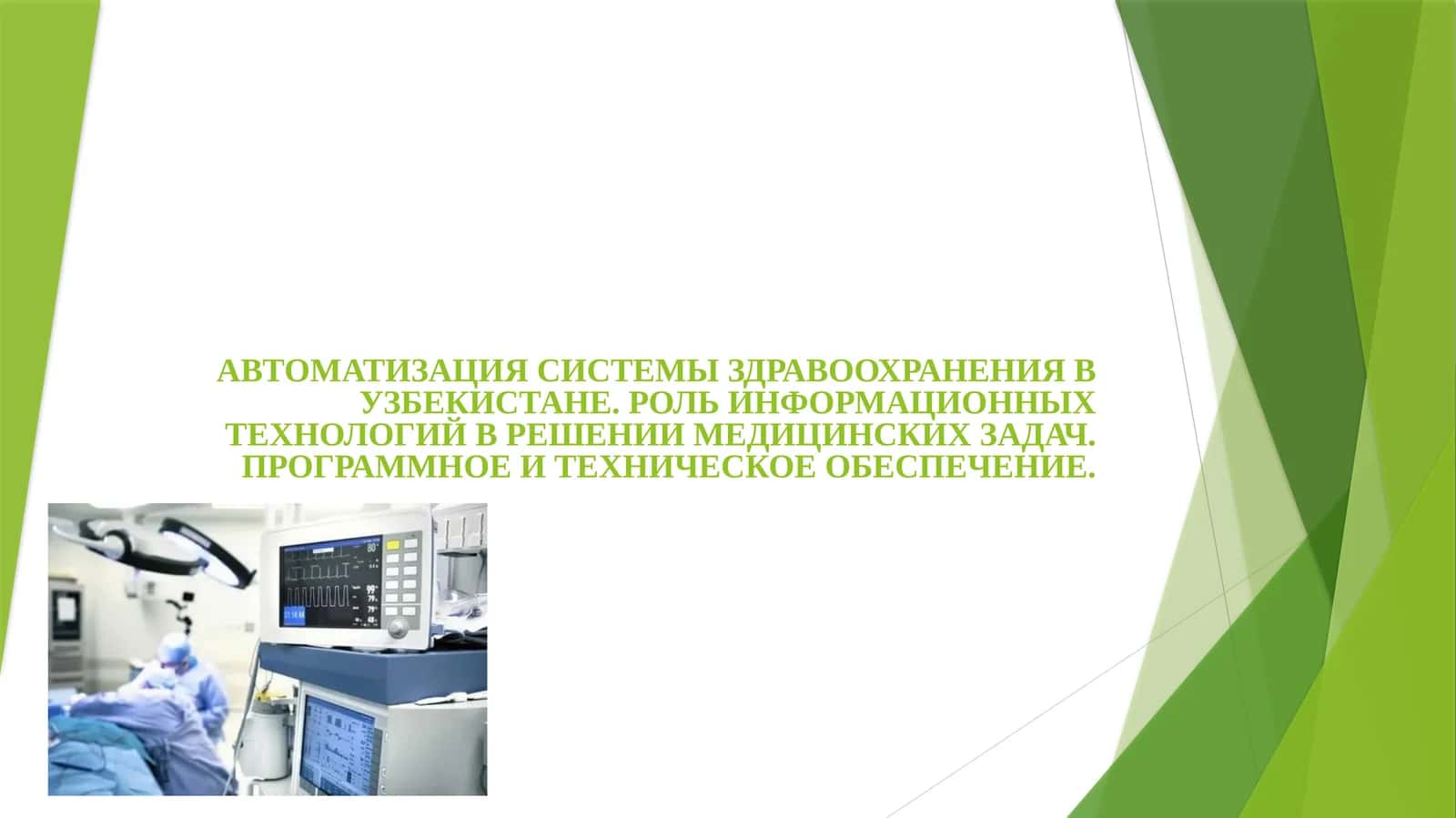 АВТОМАТИЗАЦИЯ СИСТЕМЫ ЗДРАВООХРАНЕНИЯ В УЗБЕКИСТАНЕ. РОЛЬ ИНФОРМАЦИОННЫХ ТЕХНОЛОГИЙ В РЕШЕНИИ МЕДИЦИНСКИХ ЗАДАЧ. ПРОГРАММНОЕ И ТЕХНИЧЕСКОЕ ОБЕСПЕЧЕНИЕ