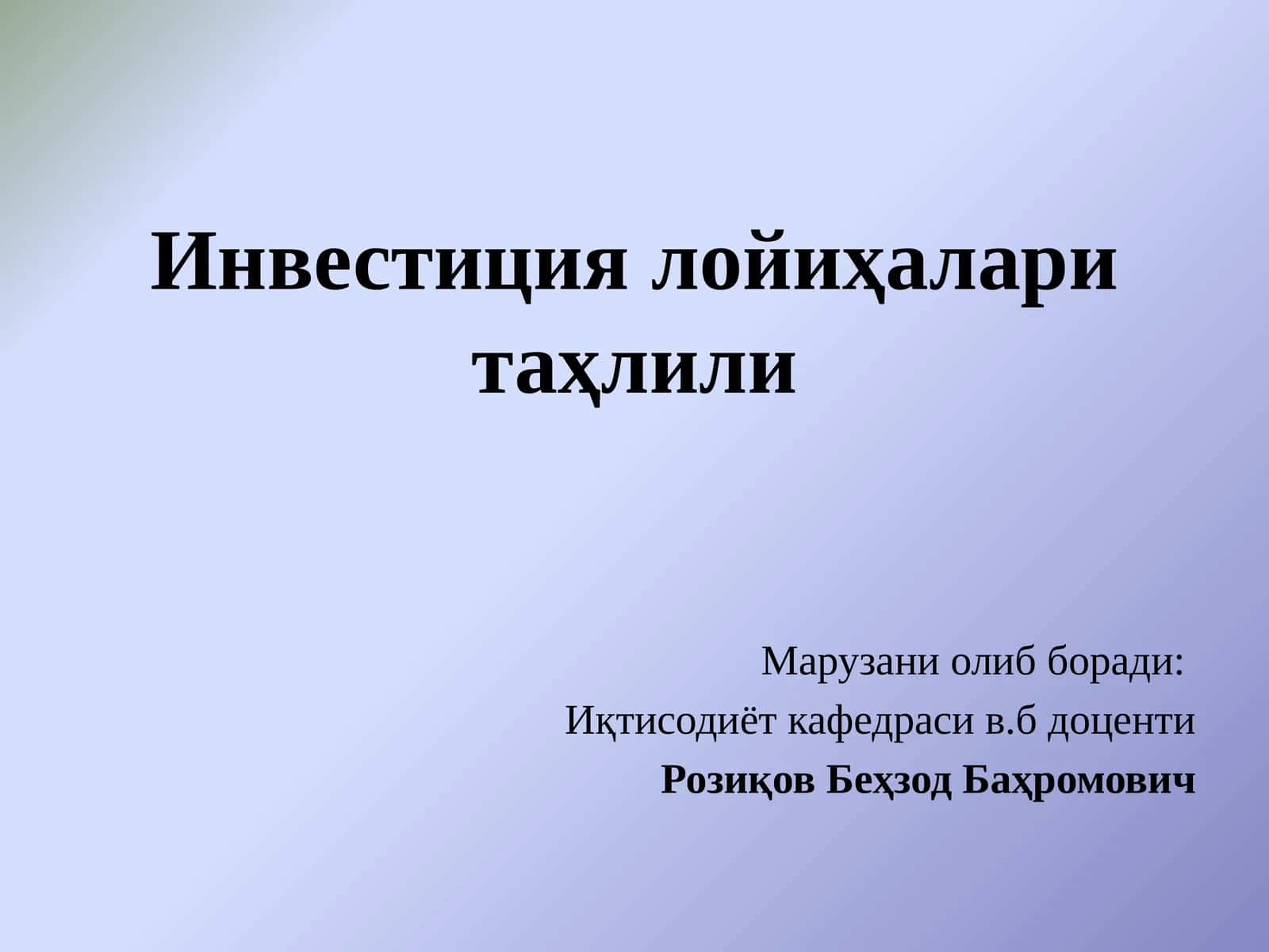 Инвестиция лойиҳалари таҳлили
