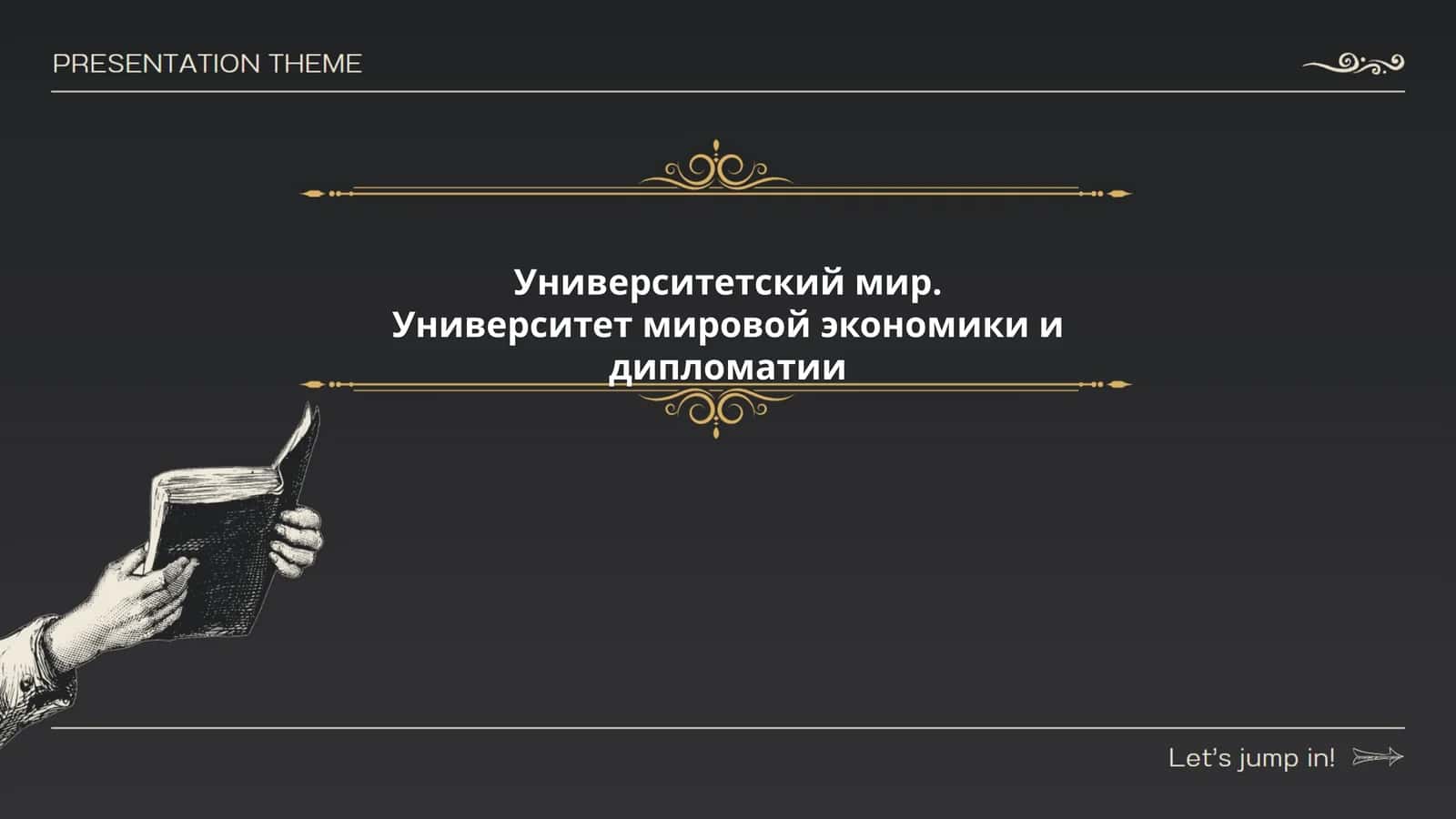 Университетский мир