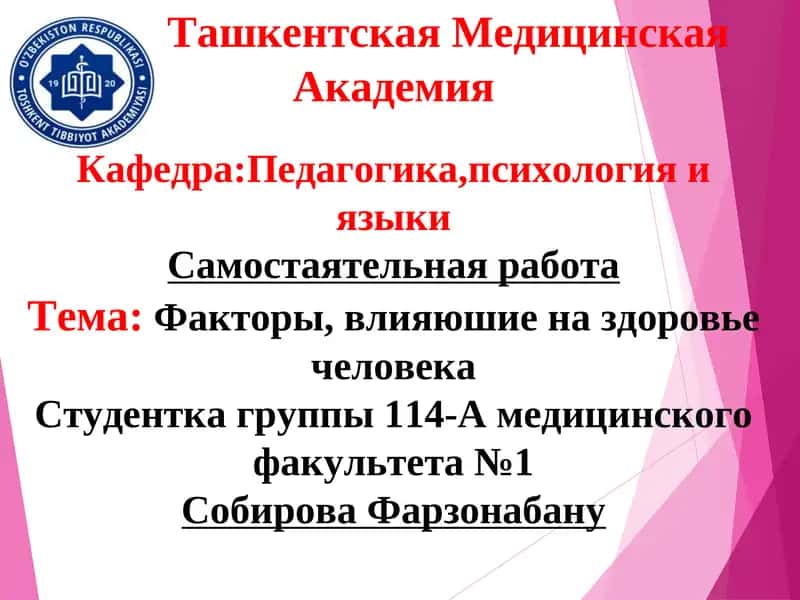 Факторы, влияюшие на здоровье человека