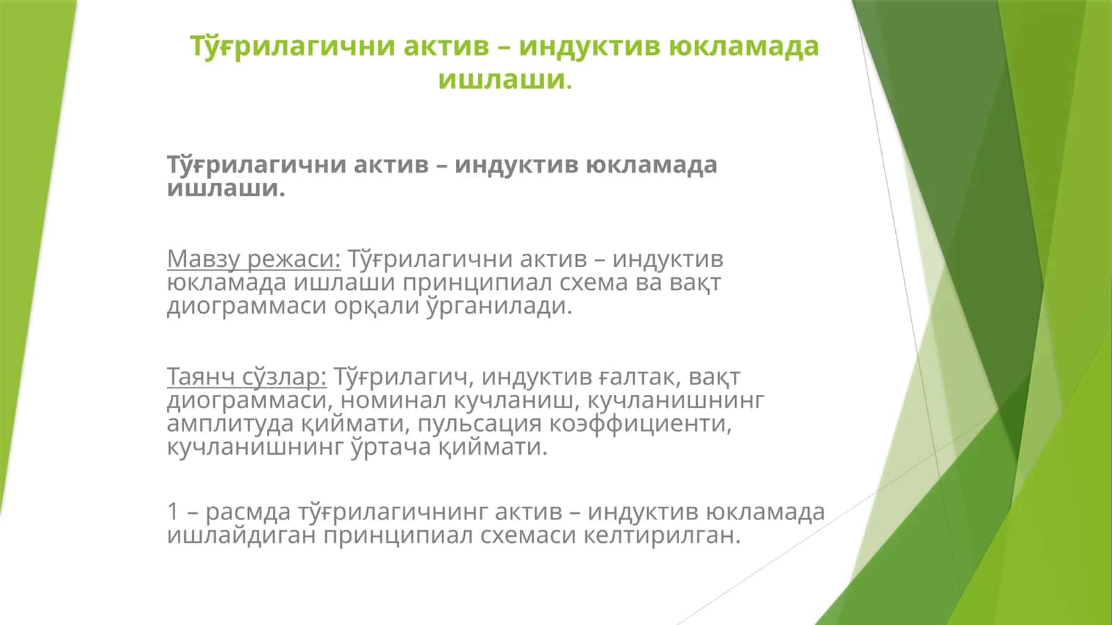 Тўғрилагични актив – индуктив юкламада ишлаши