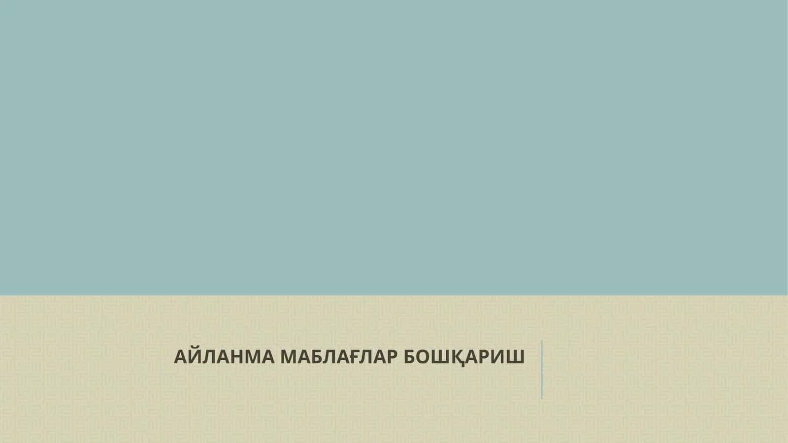 АЙЛАНМА МАБЛАҒЛАРБОШҚАРИШ