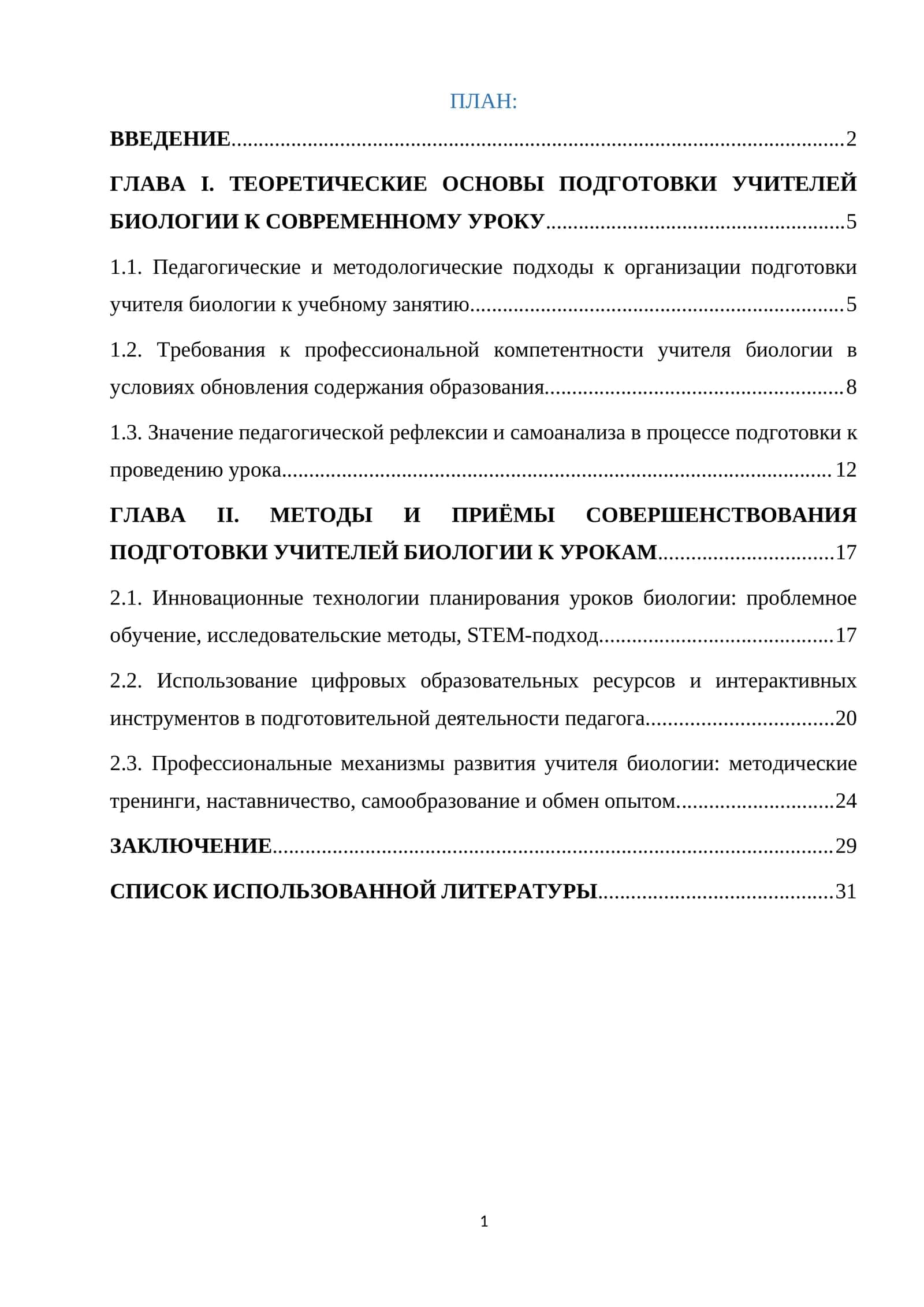 УЧИТЕЛЕЙ БИОЛОГИИ К СОВРЕМЕННОМУ УРОКУ