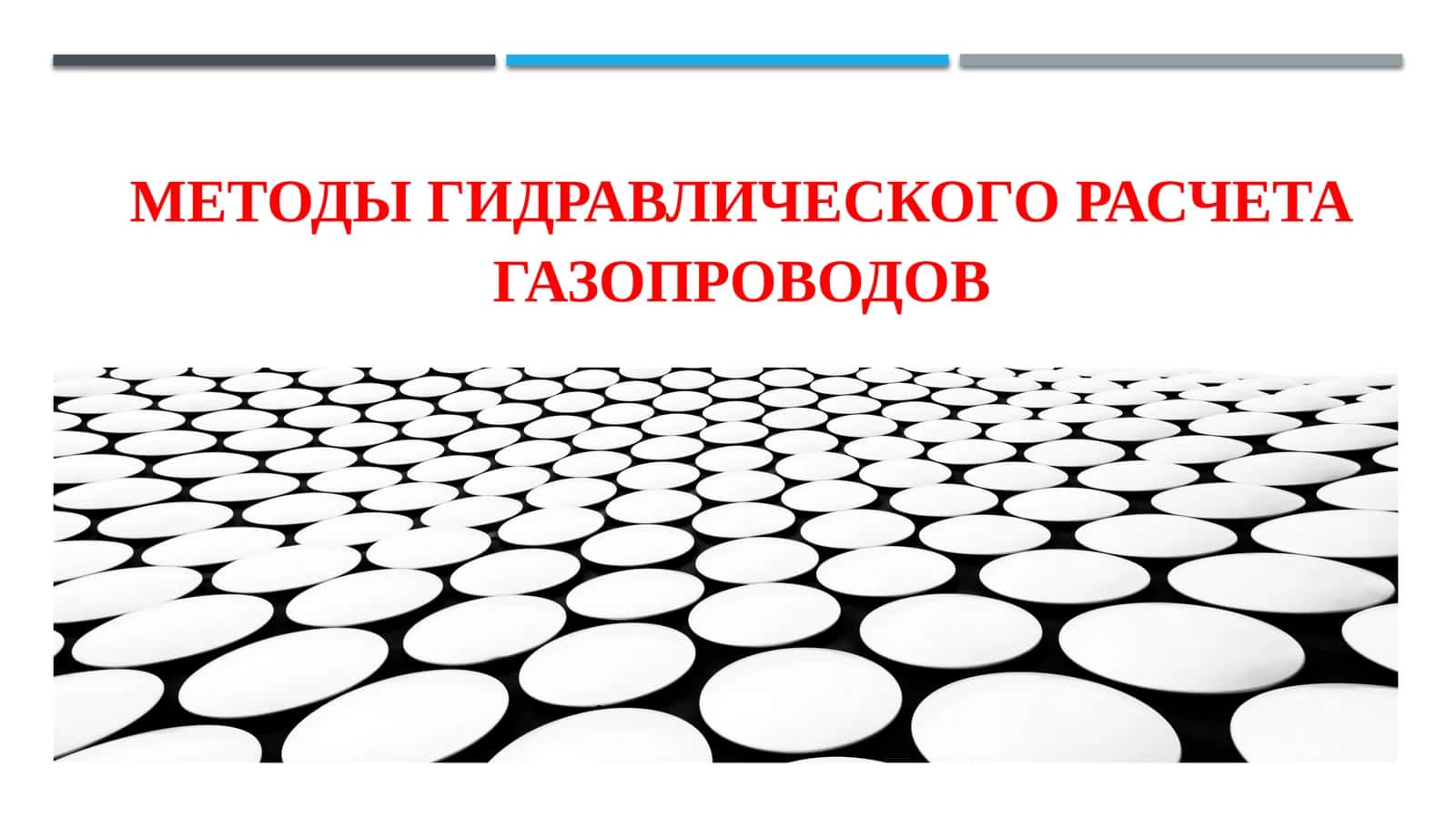 Методы гидравлического расчета газопроводов