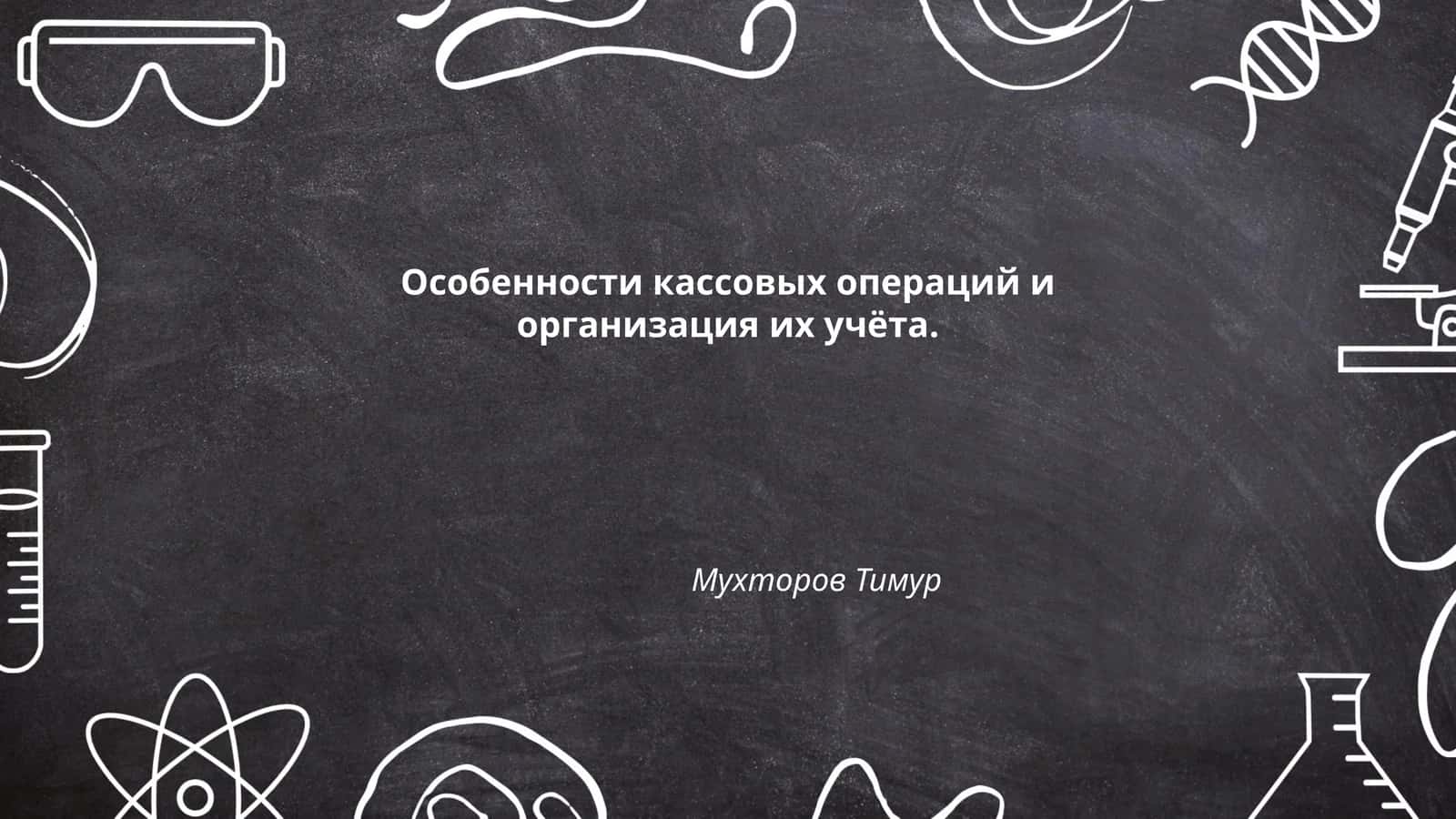 Особенности кассовых операций и организация их учёта