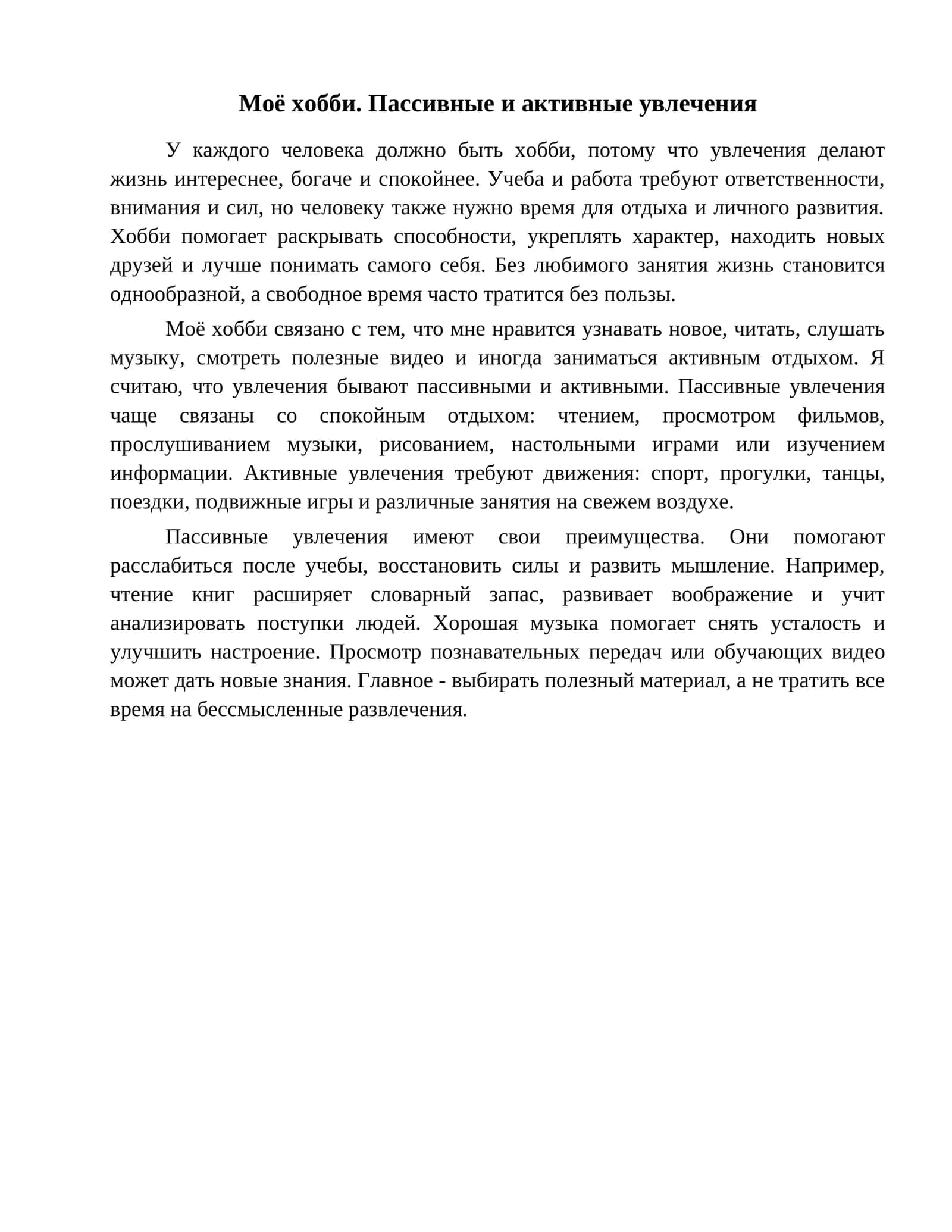 Моё хобби. Пассивные и активные увлечения