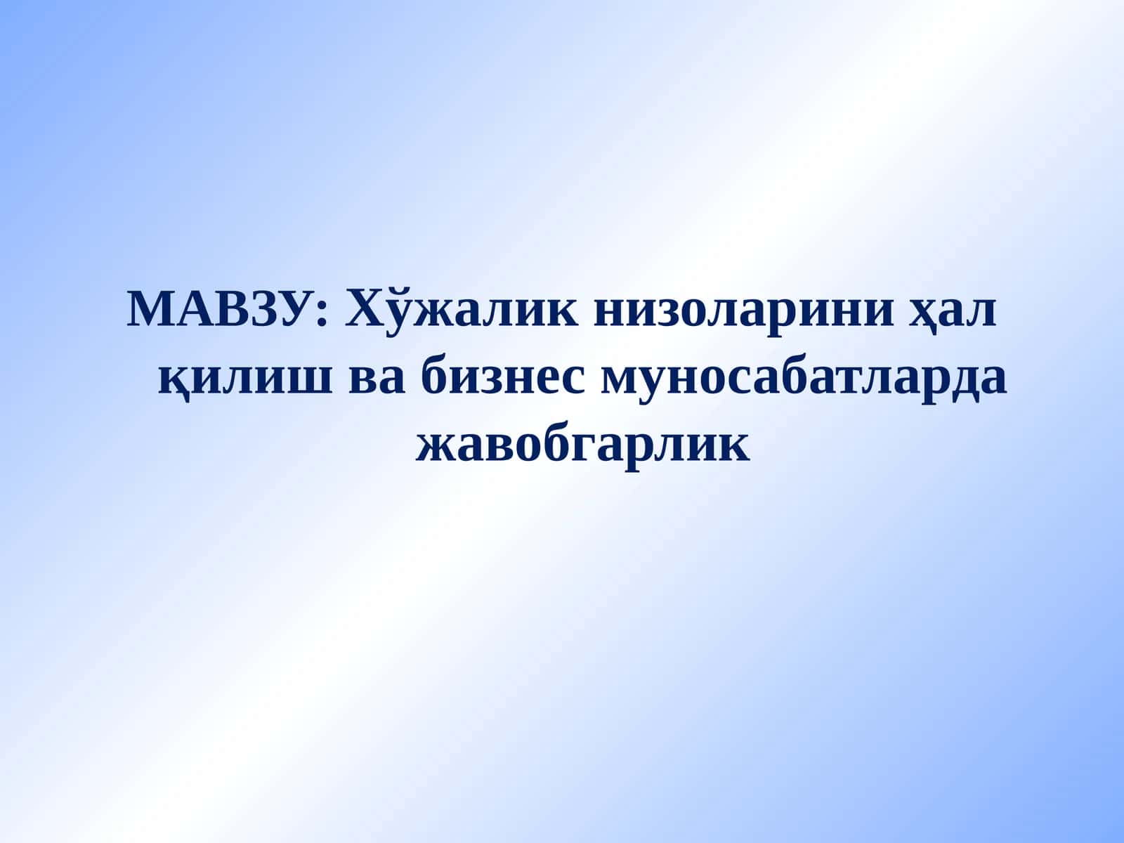 Хўжалик низоларини ҳал қилишва бизнес муносабатларда жавобгарлик