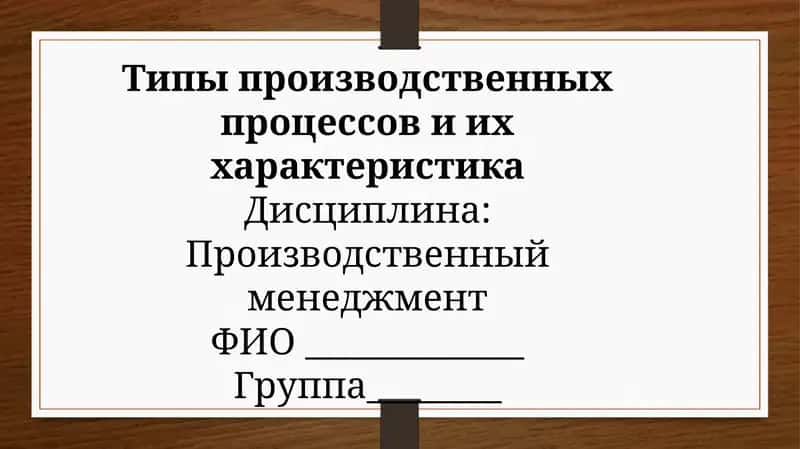 Типы производственных процессов и их характеристика