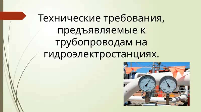 Технические требования, предъявляемые к трубопроводам на гидроэлектростанциях.