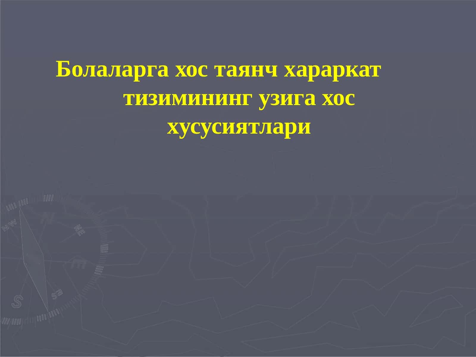 Болаларга хостаянч харакат тизими