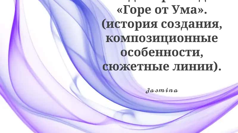 Горе от ума