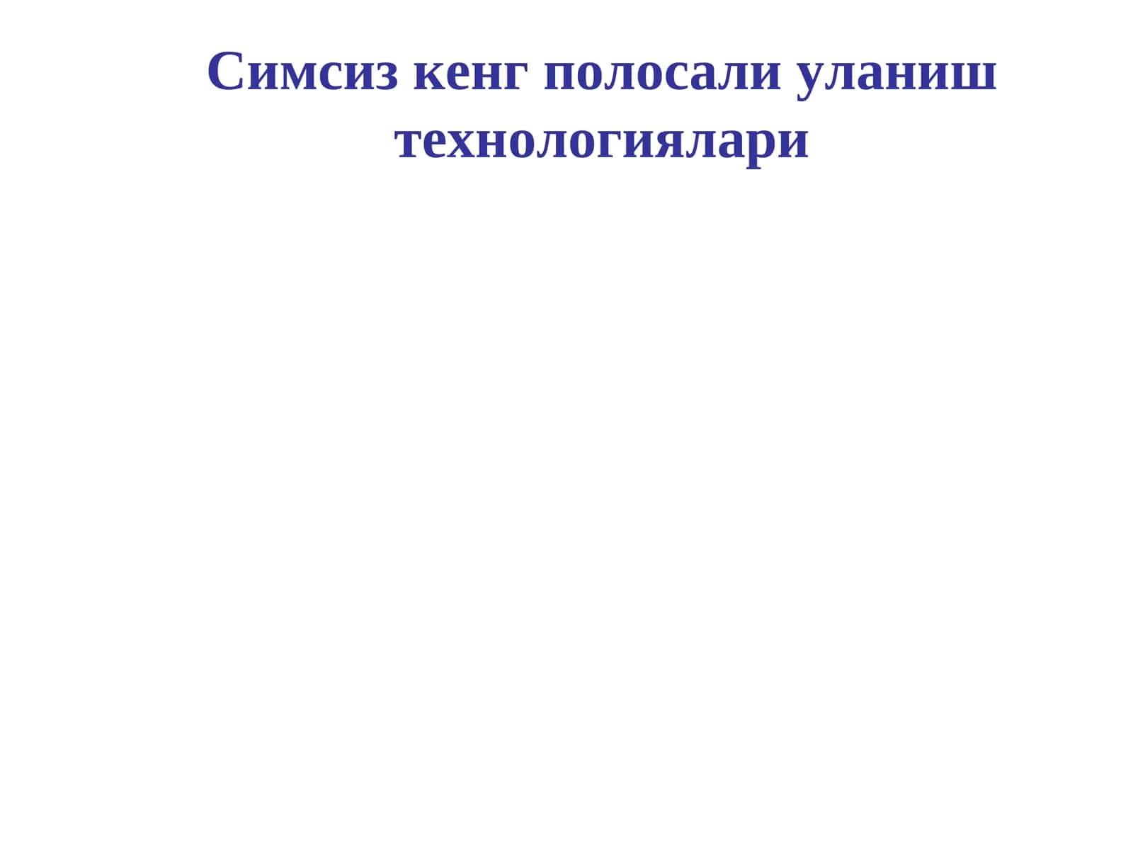 Симсиз кенг полосали уланиш технологиялари