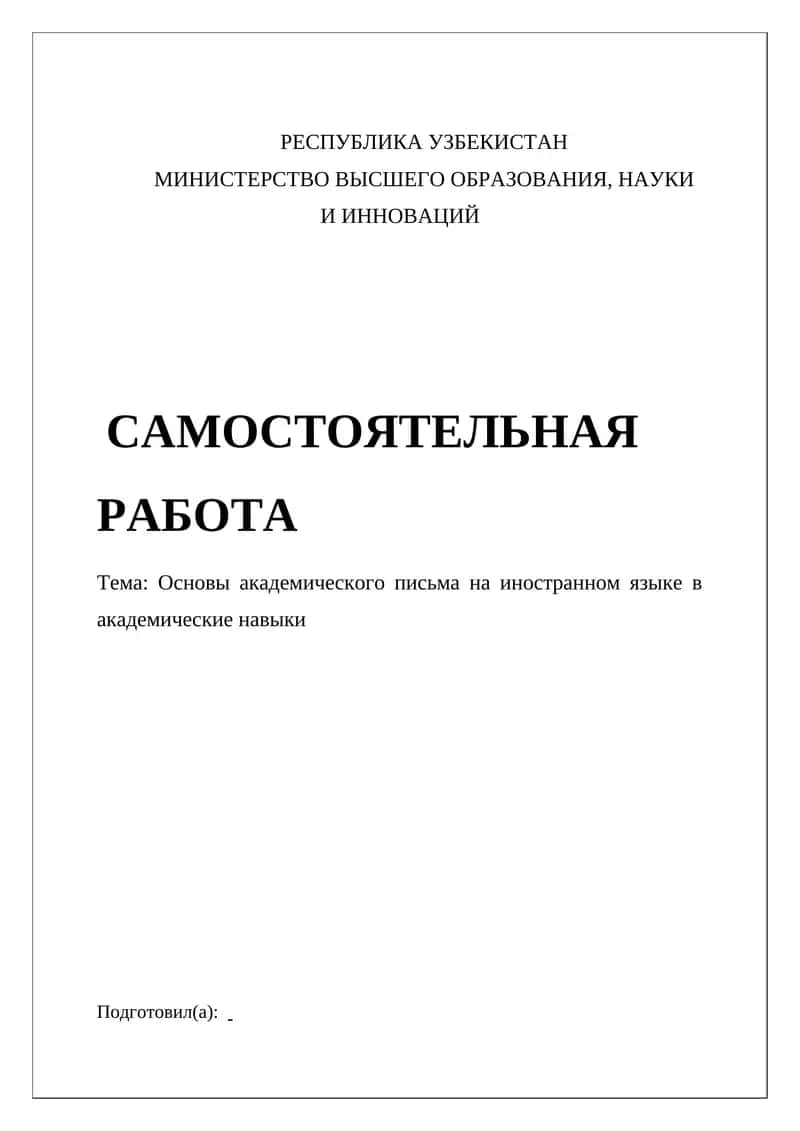 Основы академического письма на иностранном языке в академические навыки