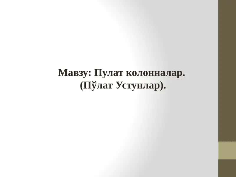 Пулат колонналар