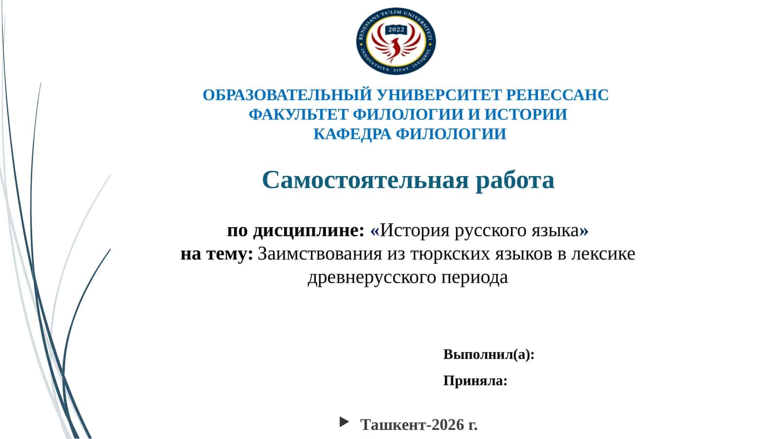 Cамостоятельнаяработа по дисциплине "История русского языка"