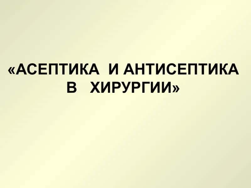 АСЕПТИКА И АНТИСЕПТИКА В ХИРУРГИИ