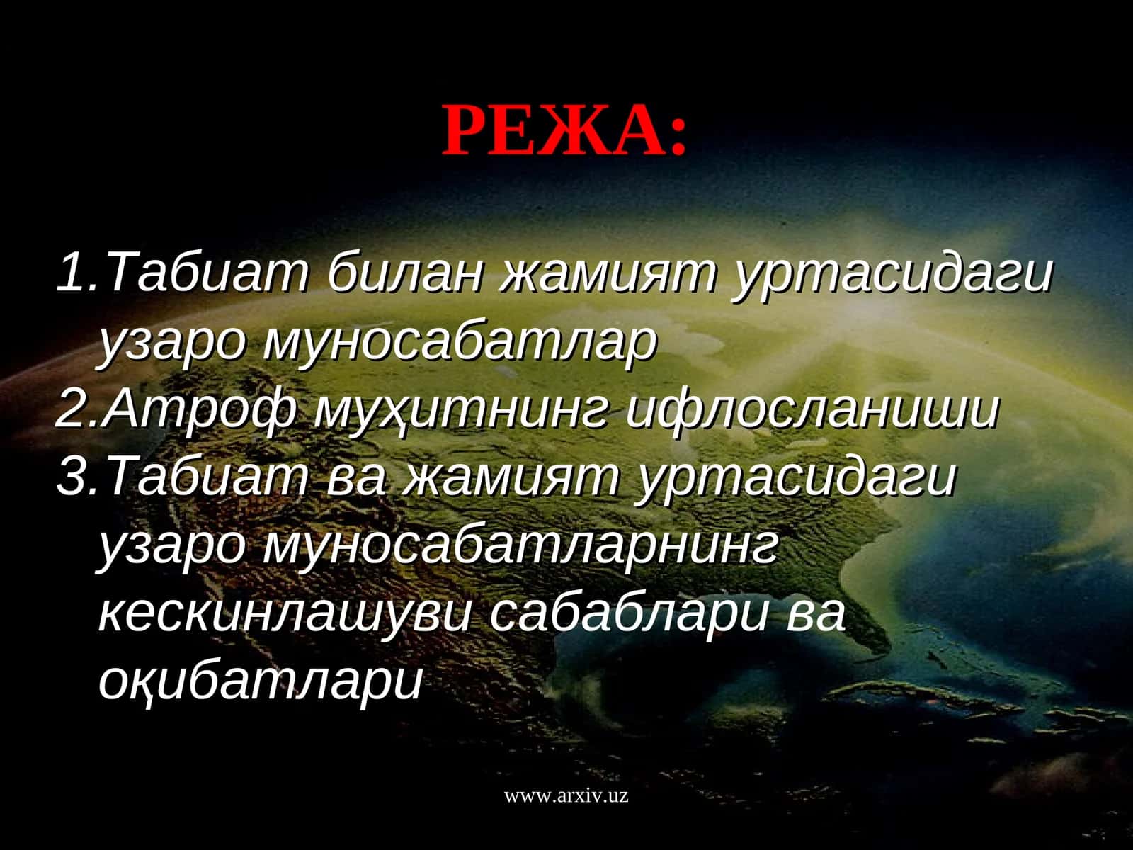 Табиат билан жамият уртасидаги узаро муносабатлар