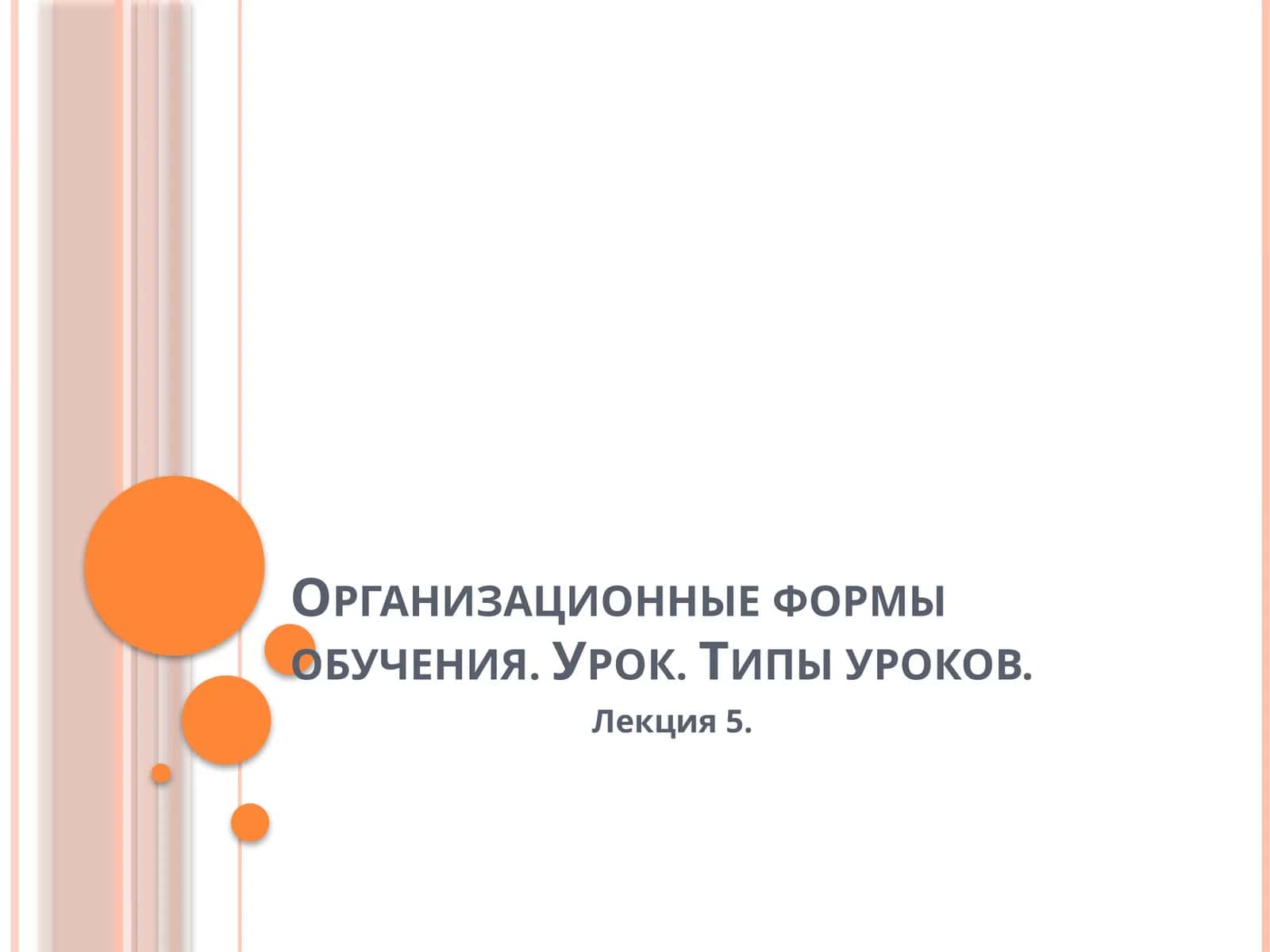 Организационные формы обучения