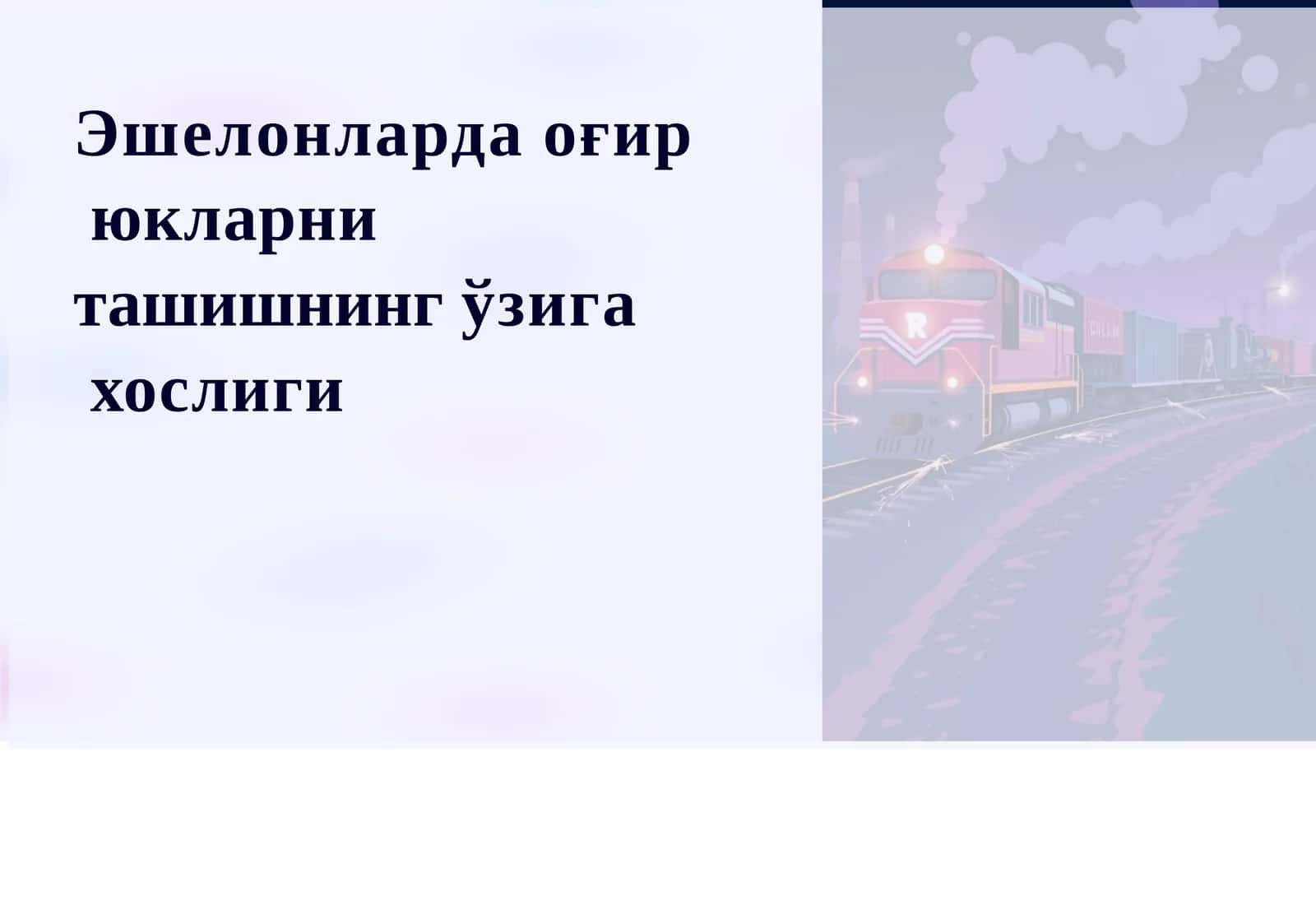 Эшелонларда ўгир юкларни ташишнинг ўзига хослиги