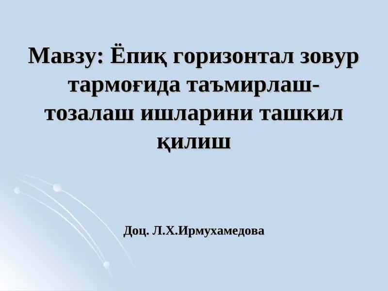 Ёпиқ горизонтал зовур тармоғида таъмирлаш-тозалаш ишларини ташкил қилиш