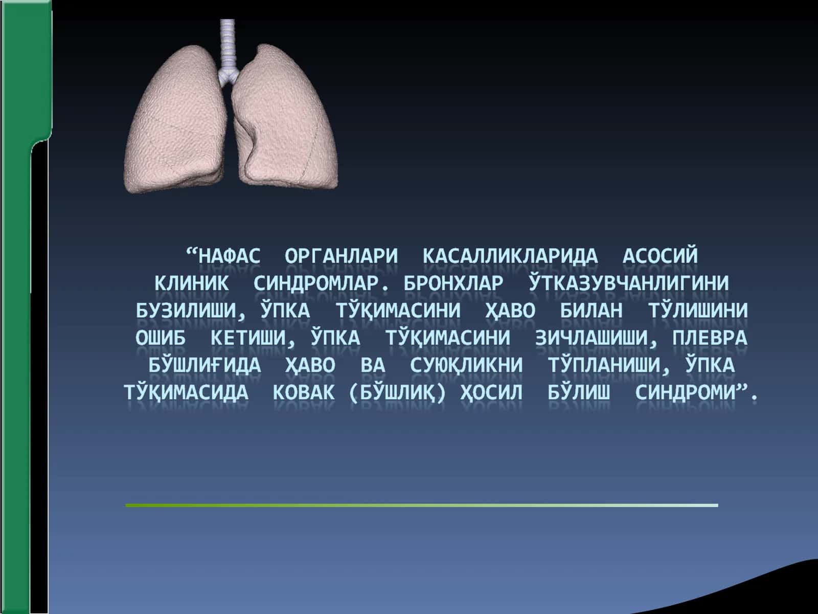 Нафас касалликлари