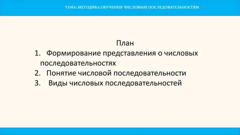 МЕТОДИКА ОБУЧЕНИЯ ЧИСЛОВЫМ ПОСЛЕДОВАТЕЛЬНОСТЯМ