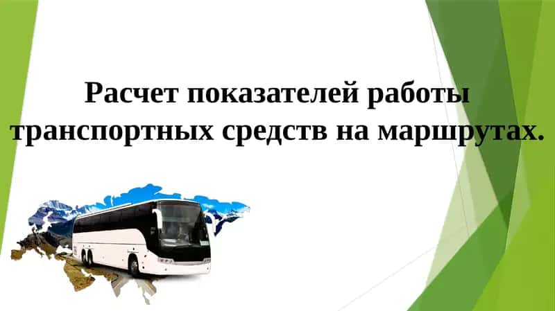Расчет показателей работы транспортных средств на маршрутах