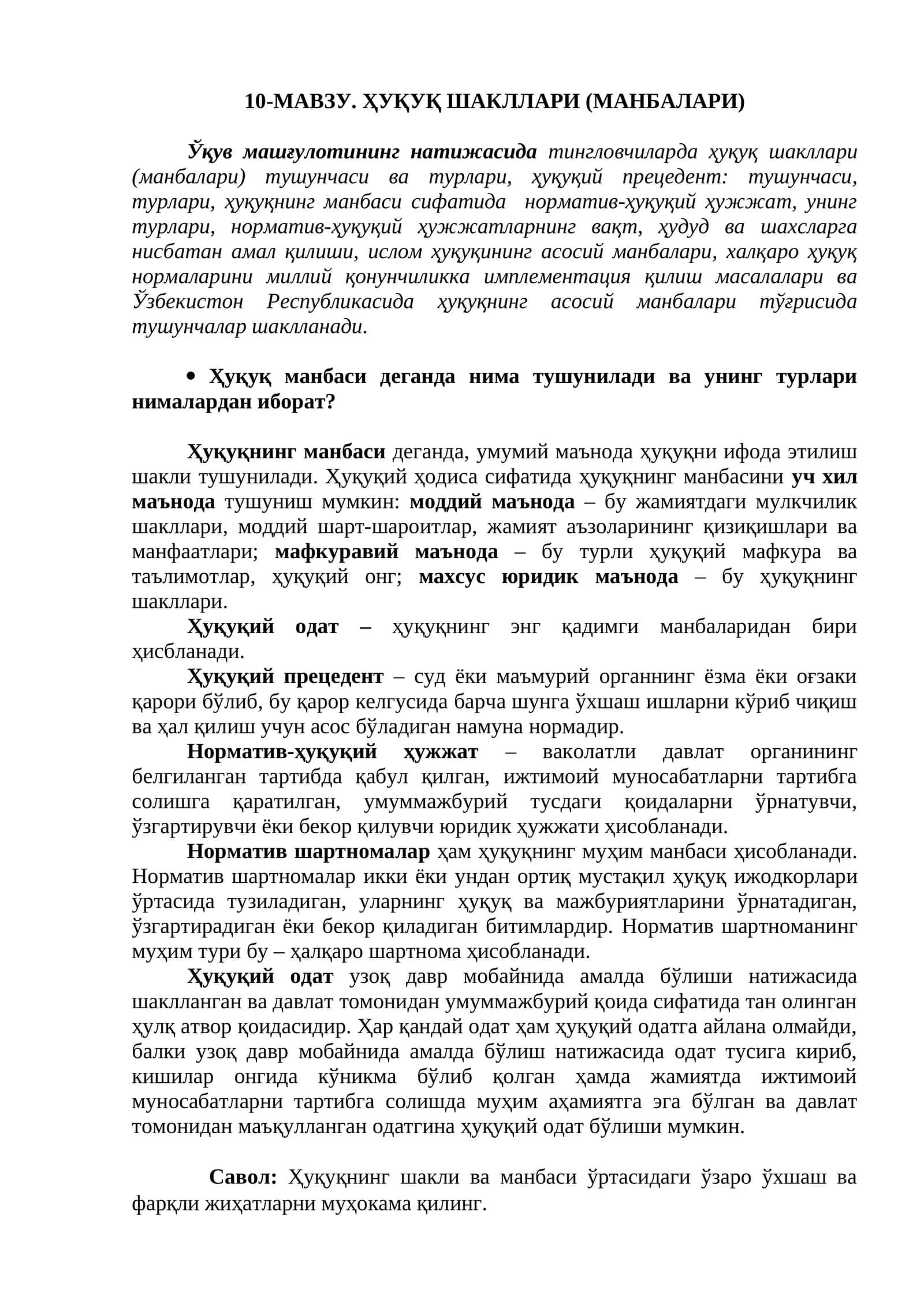 Ҳуқуқ шакллари (Манбалари)