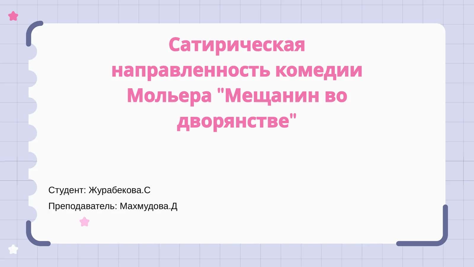 Мещанин во дворянстве