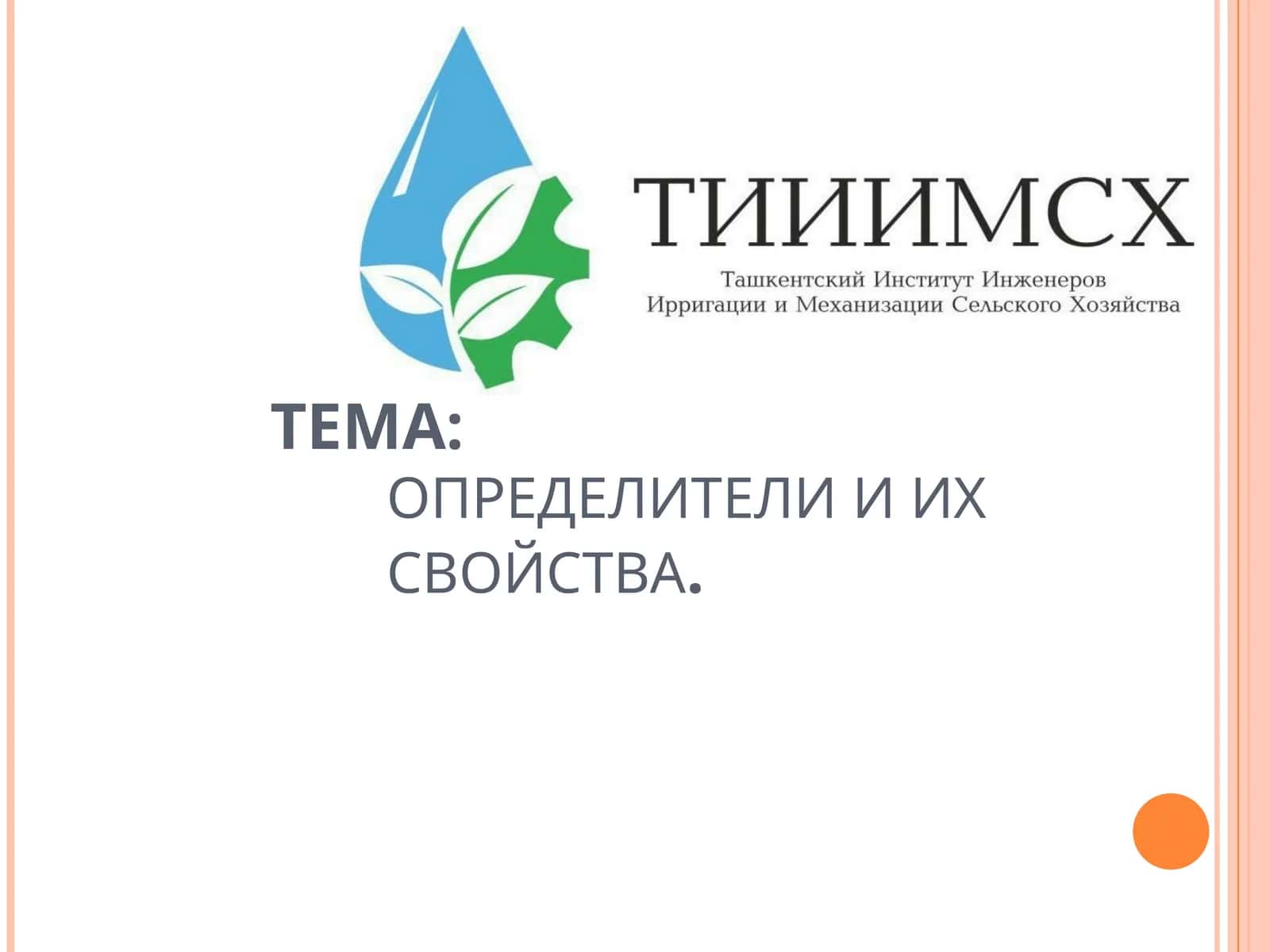 ОПРЕДЕЛИТЕЛИ И ИХ СВОЙСТВА