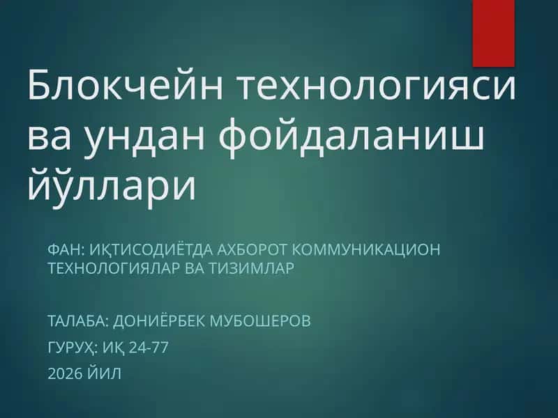 Блокчейн технологияси ва ундан фойдаланиш йўллари