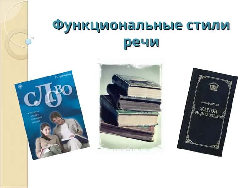 Функциональные стили речи