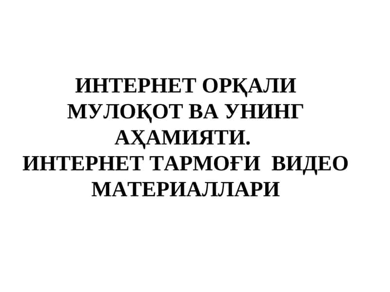 Форум тушунчаси. Миллий ва халқаро интернет форумлари