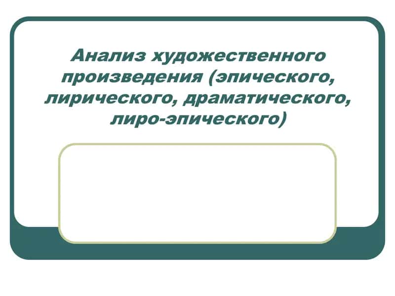 Анализ художественного произведения (эпического, лирического, драматического, лиро-эпического)