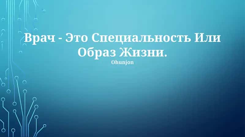 Врач - Это Специальность Или Образ Жизни