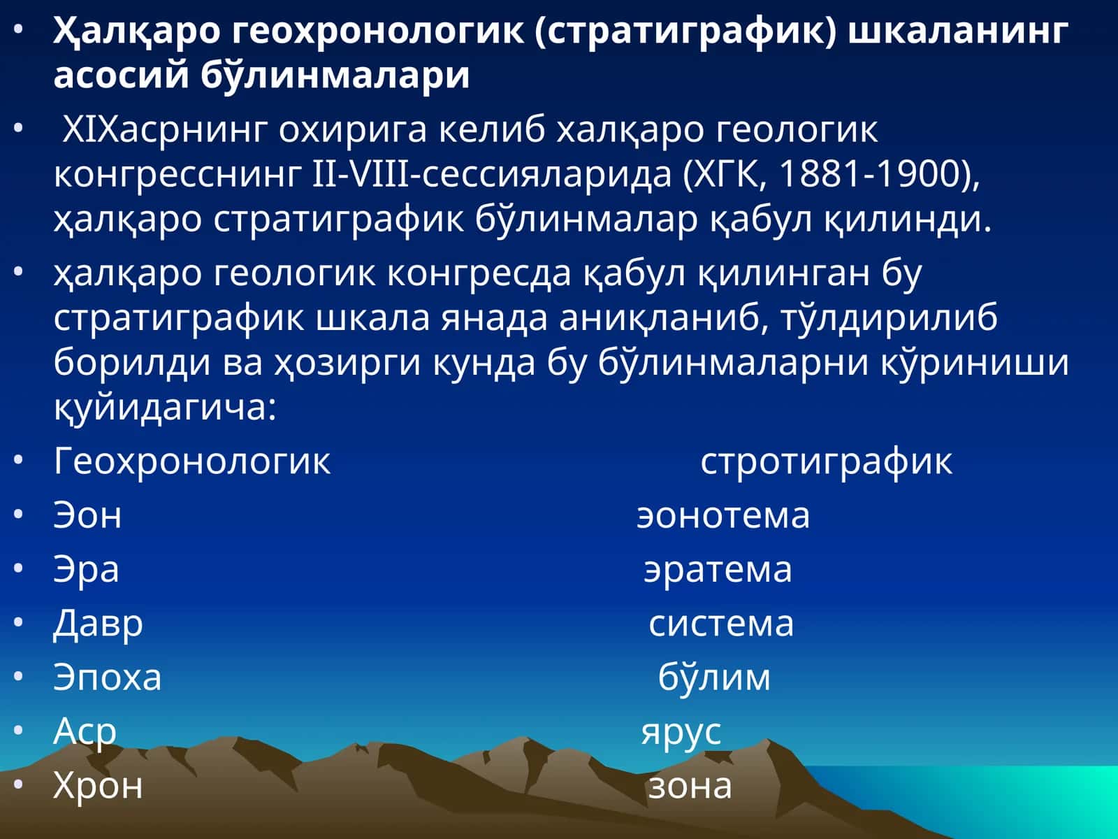Ҳалқаро геохронологик шкала