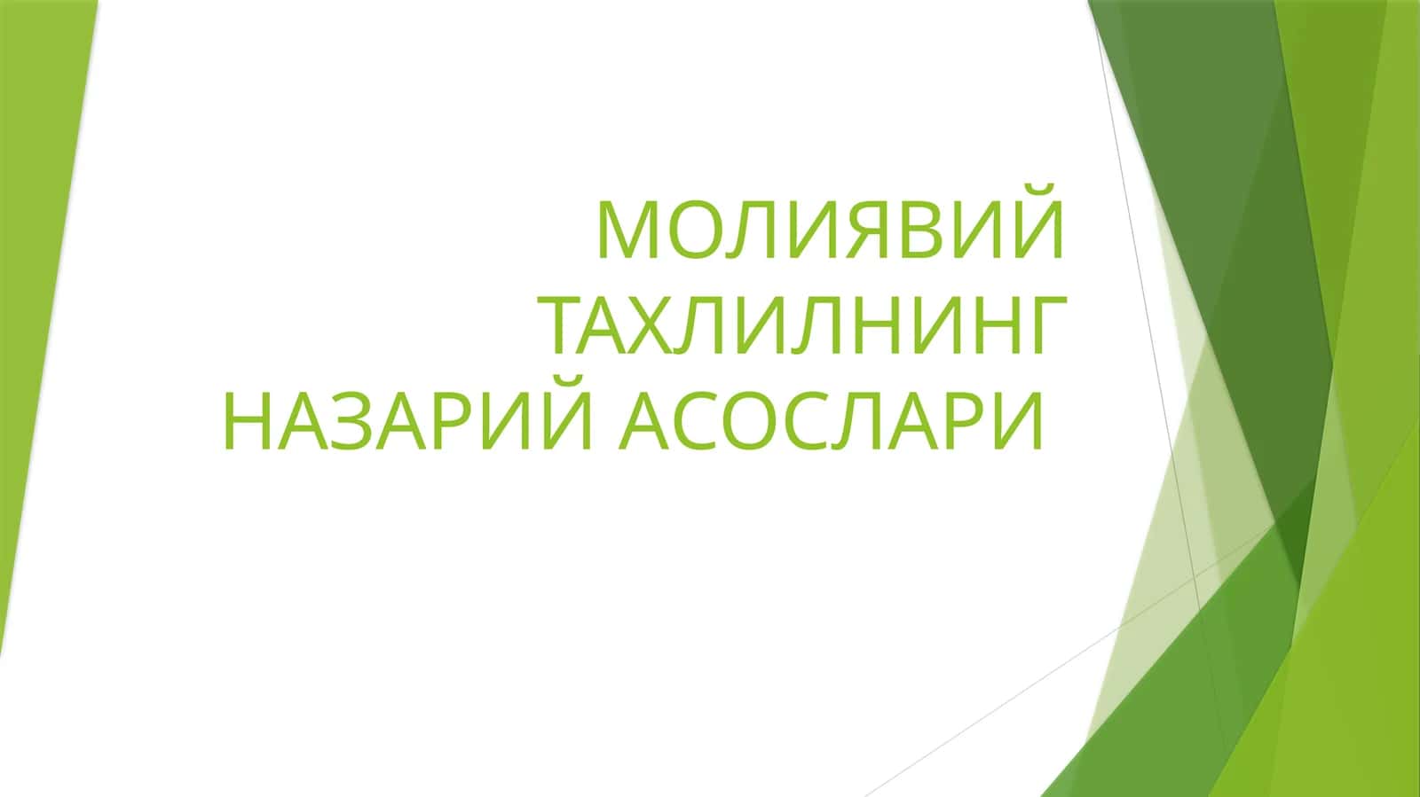 МОЛИЯВИЙ ТАХЛИЛНИНГ НАЗАРИЙ АСОСЛАРИ