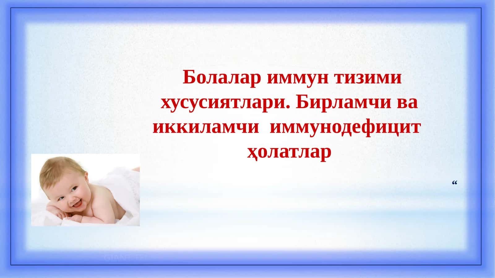 Болалариммунтизимихусусиятлари