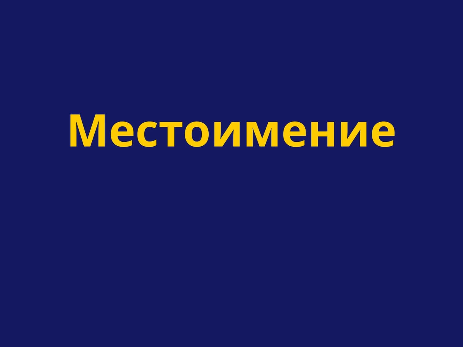 Введение в местоимения
