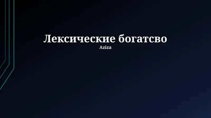 Лексические богатсво