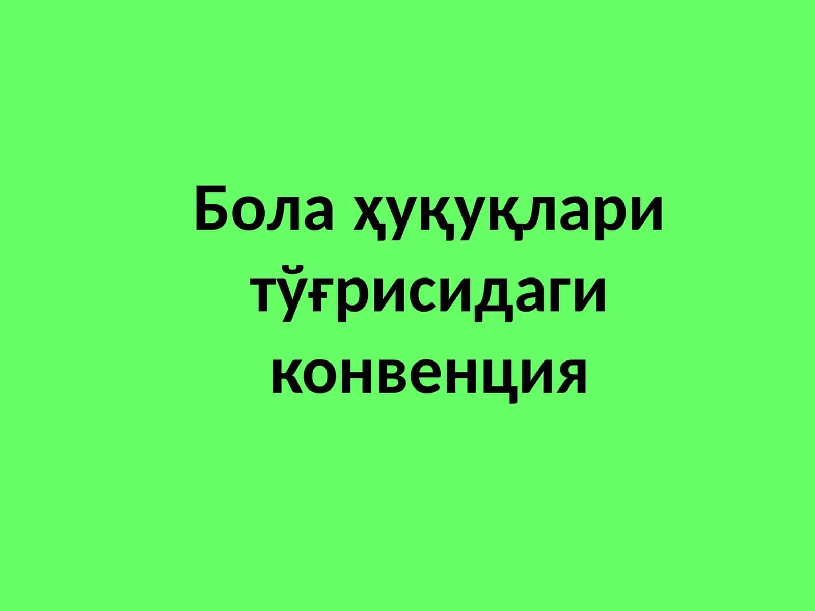 Бола ҳуқуқлари тўғрисидаги конвенция