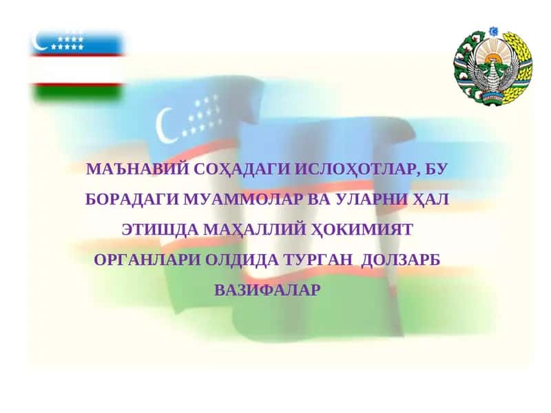 МАЪНАВИЙ СОҲАДАГИ ИСЛОҲОТЛАР, БУ БОРАДАГИ МУАММОЛАР ВА УЛАРНИ ҲАЛ ЭТИШДА МАҲАЛЛИЙ ҲОКИМИЯТ ОРГАНЛАРИ ОЛДИДА ТУРГАН ДОЛЗАРБ ВАЗИФАЛАР