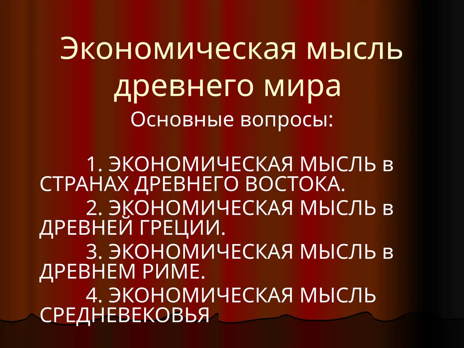 История Экономической Мысли