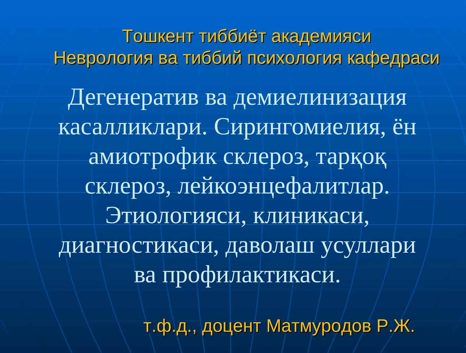 Дегенератив ва демиелинизация касалликлари