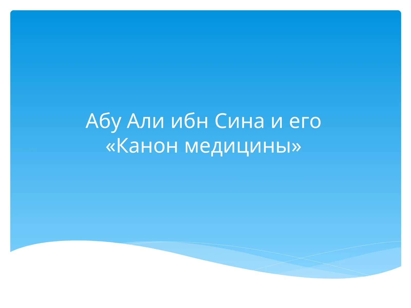 Абу Али ибн Сина и его «Канон медицины»